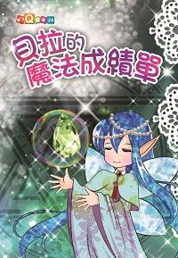 貝拉的魔法成績單 出版公司:福地 作者:曾珮琦 類型:親子童書-兒童學習 PDF電子書 繁體中文版