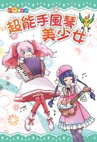超能手風琴美少女 出版公司:福地 作者:阮聞雪 類型:親子童書-兒童學習 PDF電子書 繁體中文版