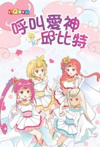 呼叫愛神邱比特 出版公司:福地 作者:唐果菜 類型:親子童書-兒童學習 PDF電子書 繁體中文版