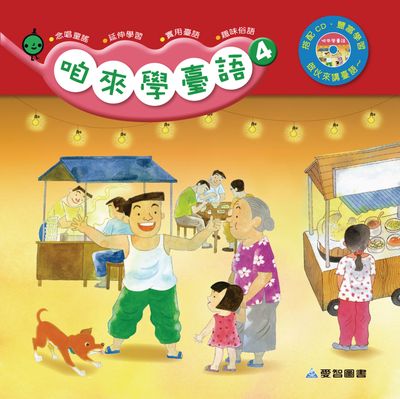 咱來學臺語 [有聲書]. 4 出版公司:愛智圖書 作者:尤慧美 類型:親子童書-兒童學習 有聲書(含PDF電子書) 繁體中文版