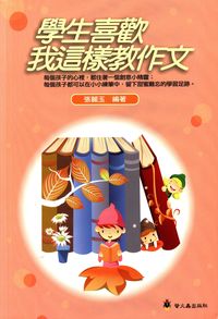 學生喜歡我這樣教作文 出版公司:螢火蟲 作者:張麗玉 類型:親子童書-兒童學習 PDF電子書 繁體中文版