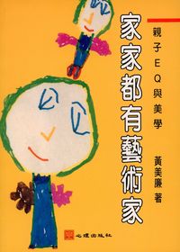 家家都有藝術家:親子EQ與美學 出版公司:心理 作者:黃美廉 類型:親子童書-兒童學習 PDF電子書 繁體中文版