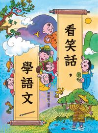 看笑話,學語文 出版公司:小魯文化 作者:謝武彰 類型:親子童書-兒童學習 EPUB電子書 繁體中文版