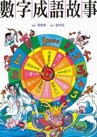 數字成語故事 出版公司:小魯文化 作者:周佩穎 類型:親子童書-兒童學習 EPUB電子書 繁體中文版