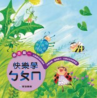 快樂學ㄅㄆㄇ, 萌芽篇. 一 出版公司:愛智圖書 作者:黃正宜 類型:親子童書-兒童學習 PDF電子書 繁體中文版