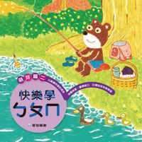 快樂學ㄅㄆㄇ, 萌芽篇. 二 出版公司:愛智圖書 作者:黃正宜 類型:親子童書-兒童學習 PDF電子書 繁體中文版