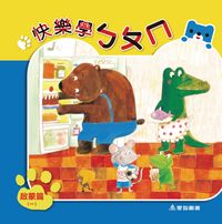 快樂學ㄅㄆㄇ, 啟蒙篇. 一 出版公司:愛智圖書 作者:黃正宜、石晏如、周琡萍 類型:親子童書-兒童學習 PDF電子書 繁體中文版