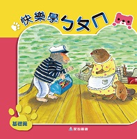 快樂學ㄅㄆㄇ, 基礎篇 出版公司:愛智圖書 作者:葉淑娟、王手蟲 類型:親子童書-兒童學習 PDF電子書 繁體中文版