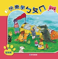 快樂學ㄅㄆㄇ, 進階篇 出版公司:愛智圖書 作者:石晏如、周琡萍 類型:親子童書-兒童學習 PDF電子書 繁體中文版