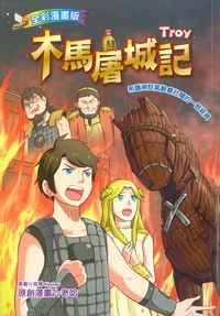 木馬屠城記 出版公司:福地 作者:荷馬 類型:親子童書-兒童學習 PDF電子書 繁體中文版