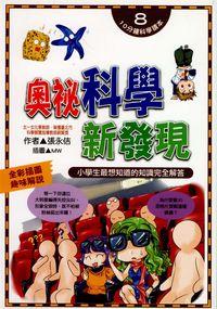 奧祕科學新發現:小學生最想知道的知識完全解答 出版公司:文房文化 作者:張永佶 類型:親子童書-兒童學習 PDF電子書 繁體中文版