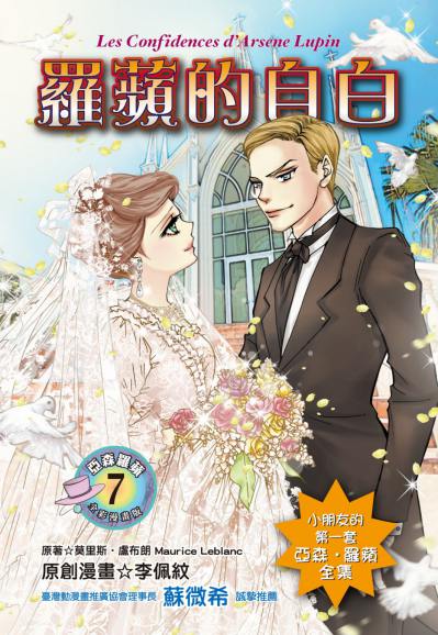 羅蘋的自白 出版公司:福地 作者:莫里斯.盧布朗(Maurice Leblanc) 類型:親子童書-兒童學習 PDF電子書 繁體中文版