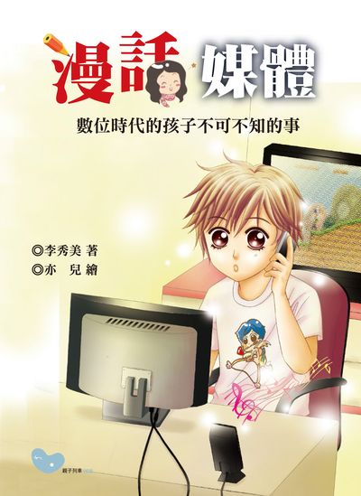漫話媒體:數位時代孩子不可不知的事 出版公司:經典雜誌 慈濟傳播人文志業基金會 作者:李秀美 類型:親子童書-兒童學習 PDF電子書 繁體中文版