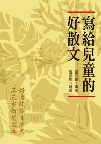 寫給兒童的好散文 出版公司:小魯文化 作者:謝武彰 類型:親子童書-兒童學習 EPUB電子書 繁體中文版
