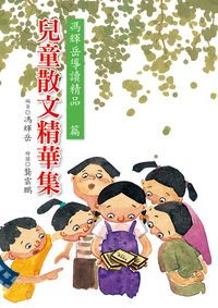 兒童散文精華集:馮輝岳導讀精品14篇 出版公司:小魯文化 作者:馮輝岳 類型:親子童書-兒童學習 EPUB電子書 繁體中文版