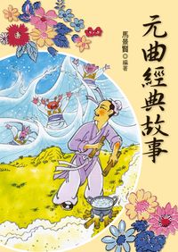 元曲經典故事 出版公司:小魯文化 作者:馬景賢 類型:親子童書-兒童學習 EPUB電子書 繁體中文版