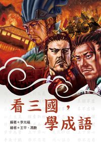 看三國, 學成語 出版公司:小魯文化 作者:李光福 類型:親子童書-兒童學習 EPUB電子書 繁體中文版