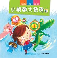 小眼睛大發現 出版公司:愛智圖書 作者:謝明芳 類型:親子童書-兒童學習 PDF電子書 繁體中文版