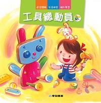 工具總動員 出版公司:愛智圖書 作者:謝明芳 類型:親子童書-兒童學習 PDF電子書 繁體中文版