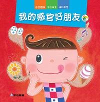 我的感官好朋友 出版公司:愛智圖書 作者:謝明芳 類型:親子童書-兒童學習 PDF電子書 繁體中文版