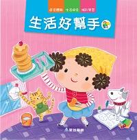 生活好幫手 出版公司:愛智圖書 作者:石晏如 類型:親子童書-兒童學習 PDF電子書 繁體中文版