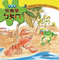 快樂學ㄅㄆㄇ, 先修篇 出版公司:愛智圖書 作者:黃士菁、葉淑娟 類型:親子童書-兒童學習 PDF電子書 繁體中文版