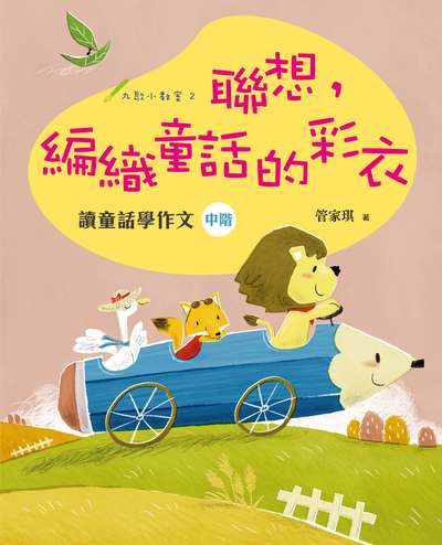 聯想, 編織童話的彩衣:讀童話學作文. 中階 出版公司:九歌 作者:管家琪 類型:親子童書-兒童學習 PDF電子書 繁體中文版