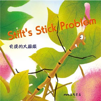 史提的大麻煩 Stilt’s Stick Problem (中英雙語故事)(說書)[有聲書] 出版公司:三民書局/愛播聽書FM 作者:三民書局 類型:親子童書-兒童學習 語音教學 中文發音 繁體中文版