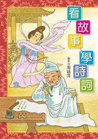看故事,學詩詞 出版公司:小魯文化 作者:周姚萍 類型:親子童書-兒童學習 EPUB電子書 繁體中文版