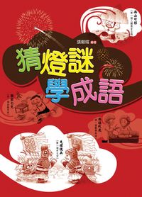 猜燈謎 學成語 出版公司:小魯文化 作者:張毅瑄 類型:親子童書-兒童學習 EPUB電子書 繁體中文版