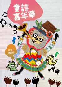 童詩嘉年華 出版公司:小魯文化 作者:呂嘉紋 類型:親子童書-兒童學習 EPUB電子書 繁體中文版