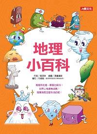 地理小百科 出版公司:人類 作者:賀琪琳 類型:親子童書-兒童學習 PDF電子書 繁體中文版