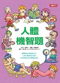 人體機智題 出版公司:人類 作者:梁曉丹 類型:親子童書-兒童學習 PDF電子書 繁體中文版