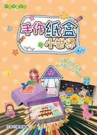 手作紙盒小世界 出版公司:文房文化 作者:糖果嗡嗡 類型:親子童書-兒童學習 PDF電子書 繁體中文版