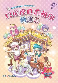 12星座心心相印轉運書:看趣味漫畫情境劇, 精準抓住他的心 出版公司:文房文化 作者:知心姊姊 類型:親子童書-兒童學習 PDF電子書 繁體中文版
