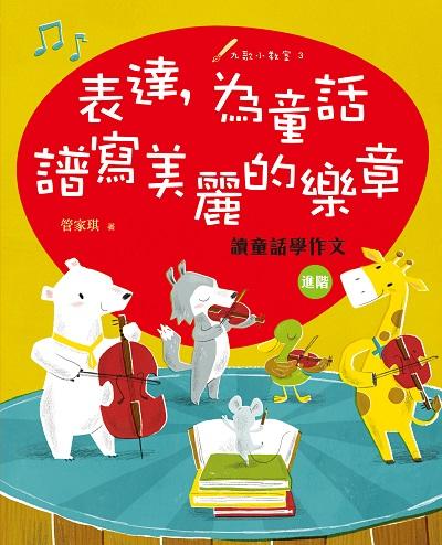 表達, 為童話譜寫美麗的樂章:讀童話學作文(進階) 出版公司:九歌 作者:管家琪 類型:親子童書-兒童學習 PDF電子書 繁體中文版