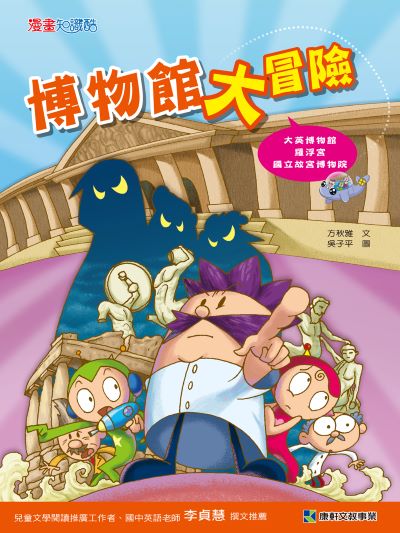 博物館大冒險 出版公司:康軒文教事業 作者:方秋雅 類型:親子童書-兒童學習 PDF電子書 繁體中文版