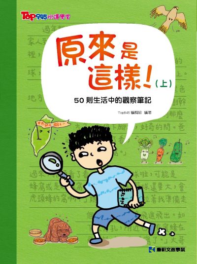 原來是這樣. 上, 50則生活中的觀察筆記 出版公司:康軒文教事業 作者:Top945編輯組 類型:親子童書-兒童學習 PDF電子書 繁體中文版