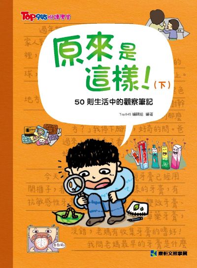原來是這樣. 下, 50則生活中的觀察筆記 出版公司:康軒文教事業 作者:Top945編輯組 類型:親子童書-兒童學習 PDF電子書 繁體中文版