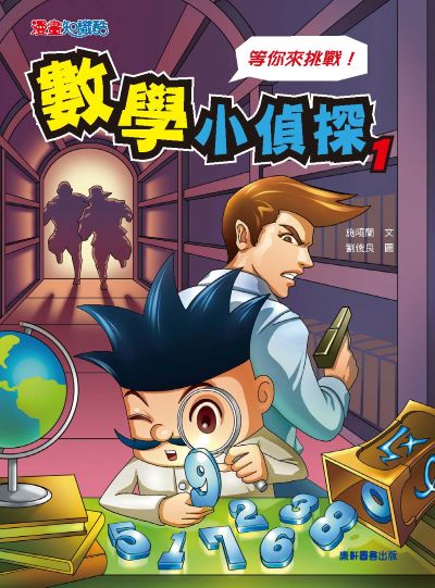 數學小偵探 出版公司:康軒文教事業 作者:施曉蘭 類型:親子童書-兒童學習 PDF電子書 繁體中文版