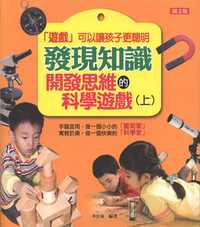 發現知識:開發思維的科學遊戲. 上 出版公司:菁品文化 作者:李佳東 類型:親子童書-兒童學習 PDF電子書 繁體中文版