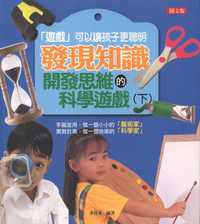 發現知識:開發思維的科學遊戲. 下 出版公司:菁品文化 作者:李佳東 類型:親子童書-兒童學習 PDF電子書 繁體中文版