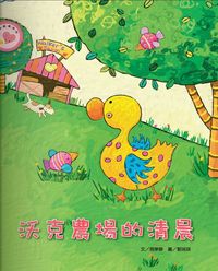 沃克農場的清晨 出版公司:彩虹國際文化 作者:周寧靜 類型:親子童書-兒童學習 PDF電子書 繁體中文版