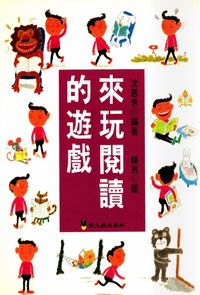 來玩閱讀的遊戲 出版公司:螢火蟲 作者:沈惠芳 類型:親子童書-兒童學習 PDF電子書 繁體中文版