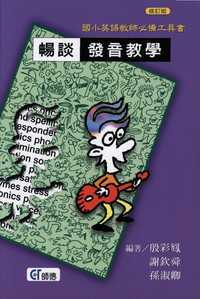 暢談發音教學:國小英語教師必備工具書 出版公司:師德企管顧問 作者:殷彩鳳、謝欽舜、孫淑卿 類型:親子童書-兒童學習 PDF電子書 繁體中文版