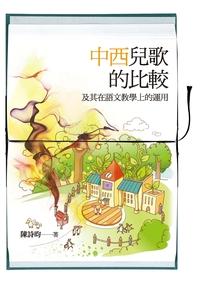中西兒歌的比較及其在語文教學上的運用 出版公司:秀威資訊科技 作者:陳詩昀 類型:親子童書-兒童學習 PDF電子書 繁體中文版