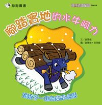 腳踏實地的水牛阿力 出版公司:[狗狗圖書] 作者:謝霈儀 類型:親子童書-兒童學習 PDF電子書 繁體中文版