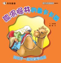 臨渴掘井的魯卡卡亞 出版公司:狗狗圖書 作者:吳奇峰 類型:親子童書-兒童學習 PDF電子書 繁體中文版