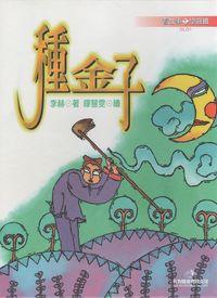 種金子 出版公司:狗狗圖書 作者:李赫 類型:親子童書-兒童學習 PDF電子書 繁體中文版