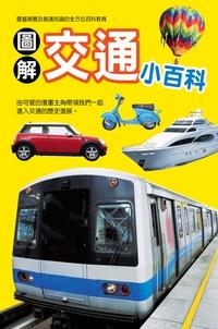 圖解交通小百科 出版公司:幼福文化 作者:幼福編輯部 類型:親子童書-兒童學習 PDF電子書 繁體中文版